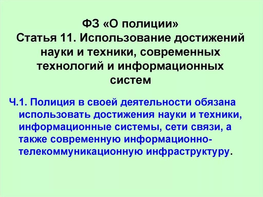Использовать по достижению 1. Рациональное использование достижений науки и техники. современные технологии в полиции презентация. пример использования полицией достижения науки и техники. обязана ли полиция использовать достижения науки и техники.