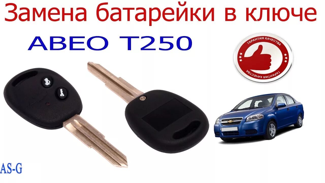 Как разобрать ключ авео т300 Как разобрать ключ зажигания на шевроле круз фото АвтоМастер Инфо