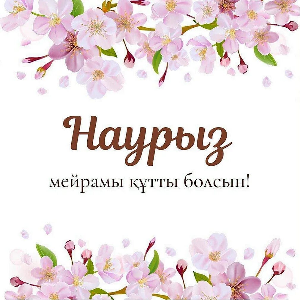 Надпись наурыз кутты болсын. Надпись наурыз кутты болсын. Надпись наурыз кутты болсын. Наурыз открытки. Наурыз картинки.