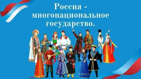 Разговоры о важном национальные костюмы