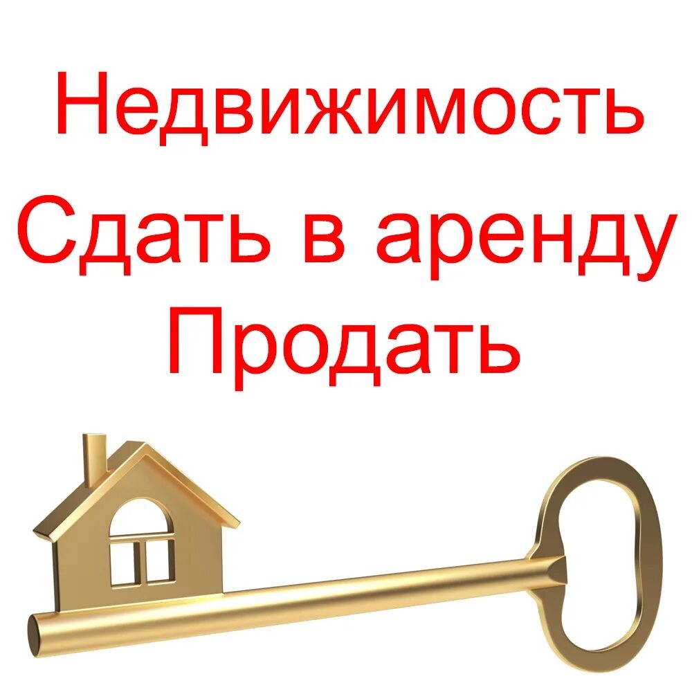 Сдать недвижимость в аренду. Сдам Вашу квартиру. Найти покупателя на квартиру без посредников. Сдам в аренду Вашу недвижимость.