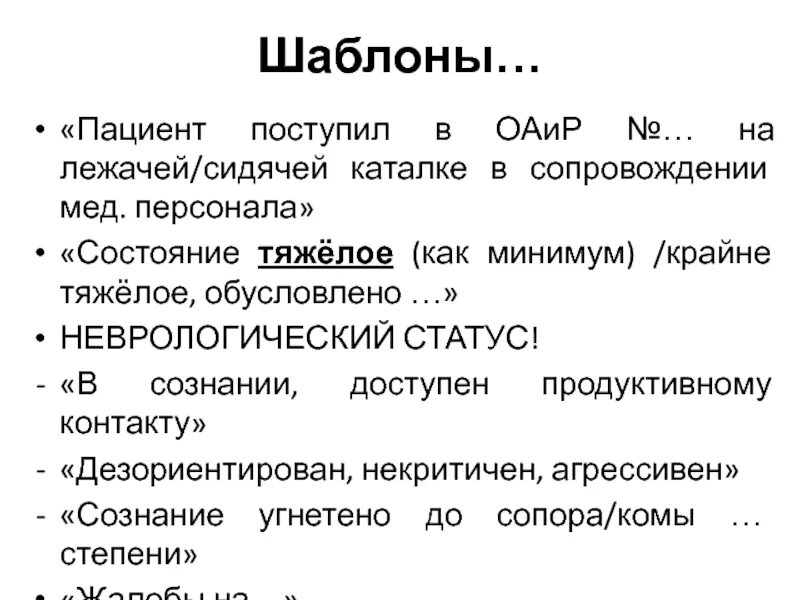 Неврологический статус больного. Неврологический статус история болезни. Сознание в истории болезни. Неврологический статус лежачего больного.