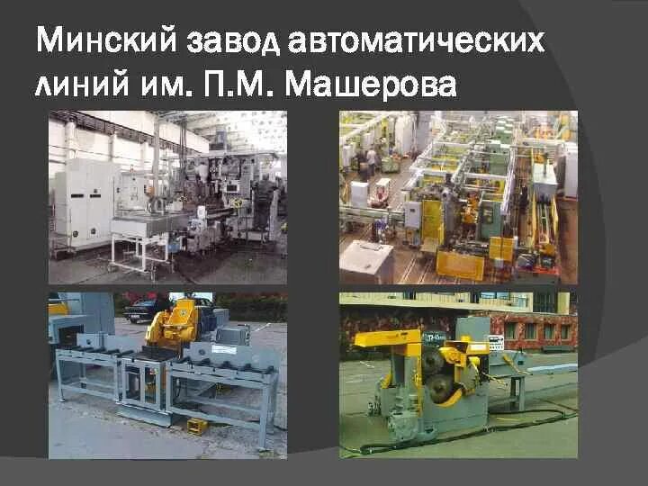 Завод автоматических линий. Минский завод автоматических линий. минский завод автоматических линий имени п.м. машерова. завод имени машерова. мзал.