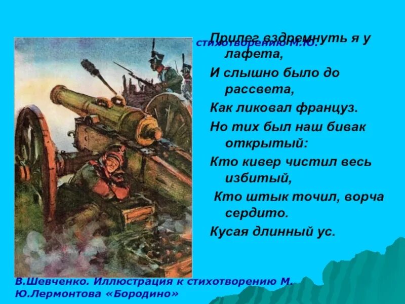 Лермонтов француз. Прилег вздремнуть я у лафета. Прилег вздремнуть я у лафета и слышно было до рассвета. Прилег вздремнуть я у лафета иллюстрации к стихотворению. Бородино прилег вздремнуть я у лафета.