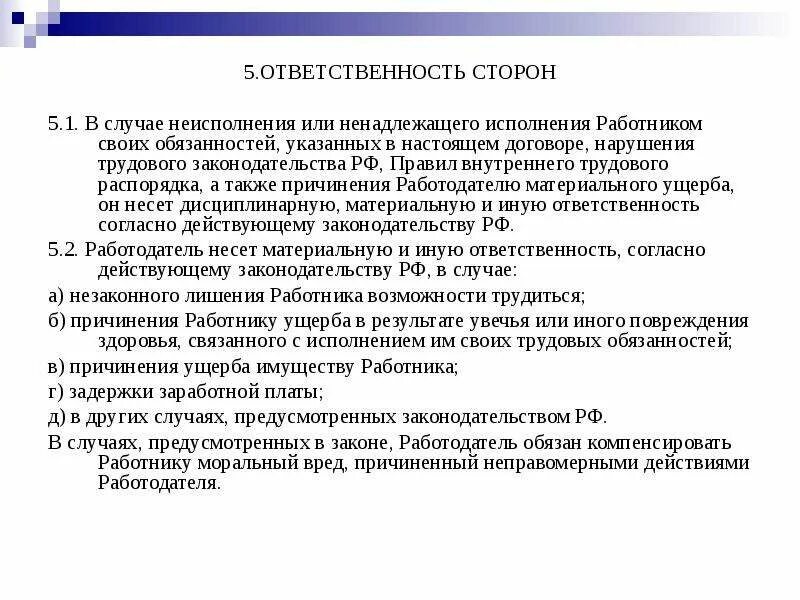 Исполняющий обязанности специалист. В случае неисполнения или ненадлежащего исполнения. В случае неисполнения или ненадлежащего исполнения обязательства. Ответственность сторон в ПВТР. Ненадлежащее исполнение трудовых обязанностей.