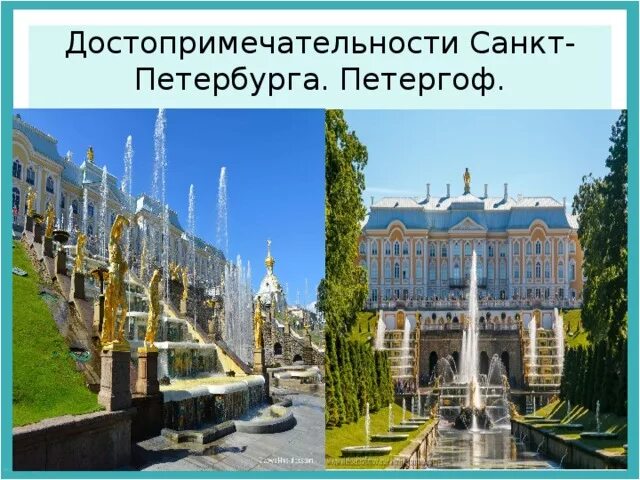 Кратко про достопримечательности санкт петербурга. Достопримечательности санкт-петербурга петергофский дворец. петергоф презентация 2 класс.