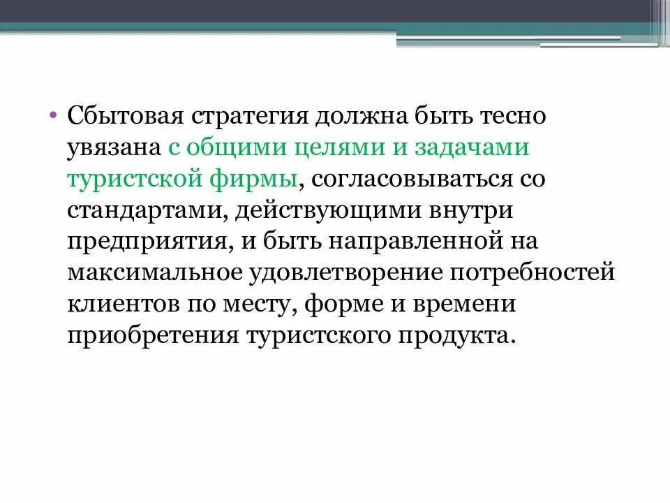 Сбытовая политика организации. Сбытовая стратегия предприятия. Сущность сбытовой стратегии туристского предприятия. Цели сбытовой политики.