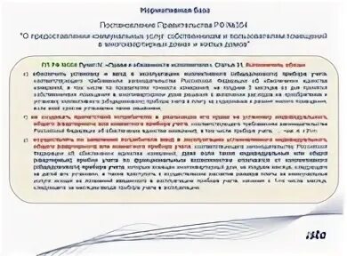 Рф 354 от 6 мая. Постановление правительства о предоставлении. Постановление о приборах учета в многоквартирных домах. Приостановление или ограничение предоставления коммунальных услуг. Приборы учета в договоре теплоснабжения.