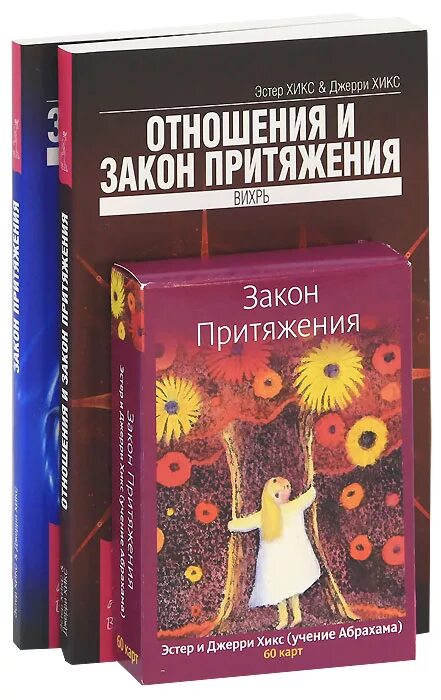 Эстер хикс притяжения. Карты закон притяжения Эстер и Джерри Хикс. Эстер Хикс закон притяжения. Джерри Хикс закон притяжения. Закон притяжения Эстер и Джерри Хикс.