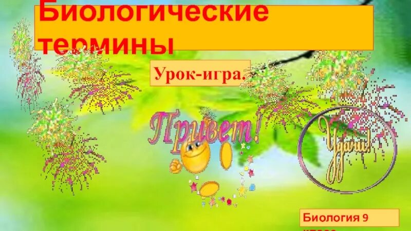 Игра по биологии 11 класс. Игра по биологии. биологические игры для детей. игры по биологии 5 класс. биологическая игра 5 класс.
