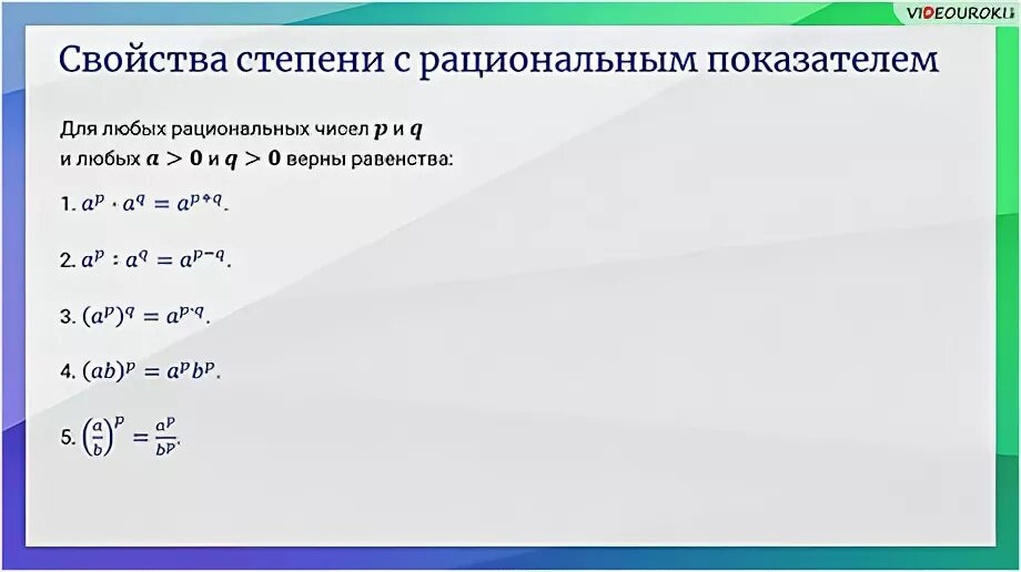 Рациональные степени контрольная. Свойства степени с рациональным показателем 10. Свойство степени с рациональным показателем 9 класс Алгебра. Свойства степени с рациональным показателем 9 класс. Свойства степени с рациональным показателем 10 класс.