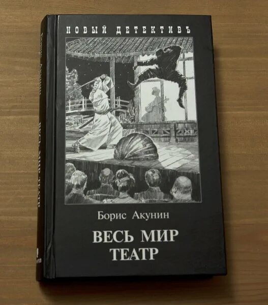Слушать весь мир театр бориса акунина аудиокнигу. Весь мир театр акунин. Слушать весь мир театр бориса акунина аудиокнигу. Акунин весь мир театр обложка книги. Весь мир театр акунин.