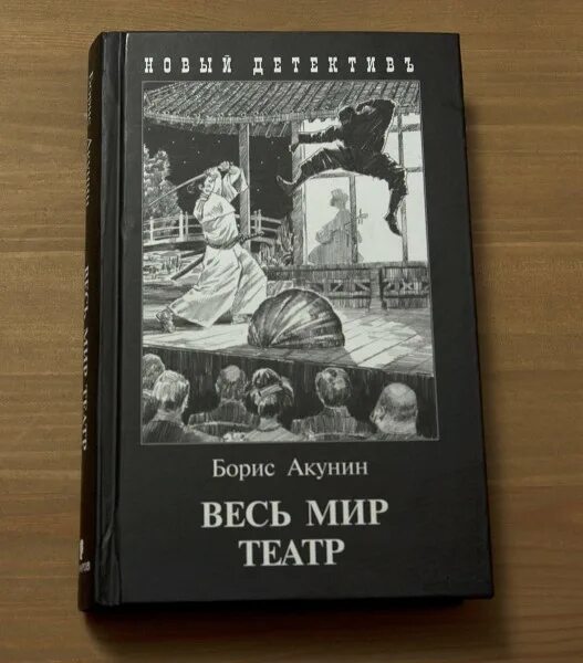 Весь мир театр Акунин иллюстрации. Акунин весь мир театр обложка книги. Акунин театр слушать