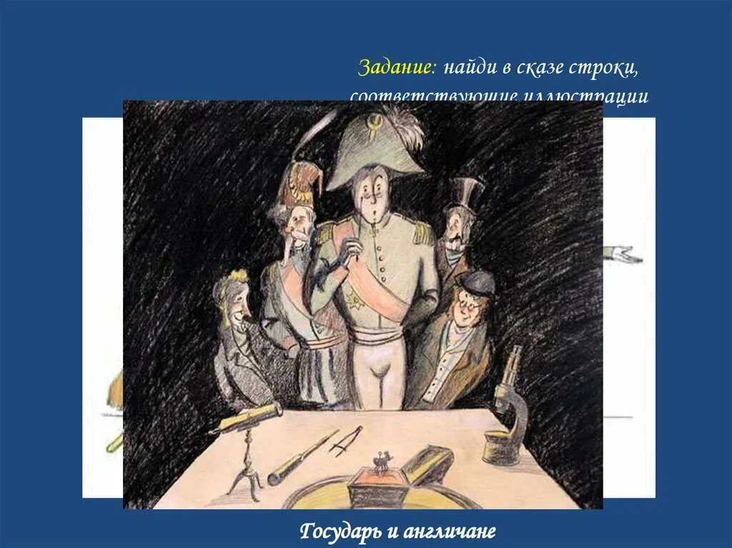 Какими предстают в изображении лескова. Нимфозория лесков. нимфозория это в левше. какими предстают в изображении лескова государь платов англичане. рисунок на тему левша.
