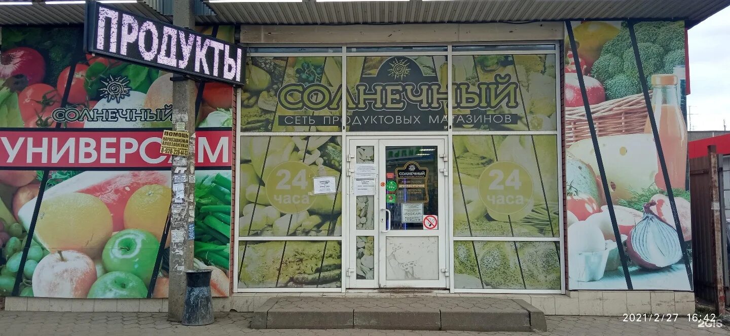 универсам солнечный саратов. клиника солнечная краснодар ставропольская. клиника солнечная краснодар улица красных партизан. клиника солнечная на ставропольской фото. магазин солнечный.