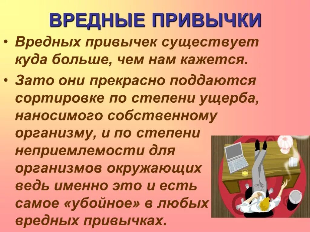 Вредные привычки обж доклад. Вредные привычки. Вредные привычки презентация. Сообщение о вредных привычках. Презентация по теме вредные привычки.