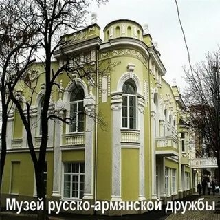 Музей армянской дружбы