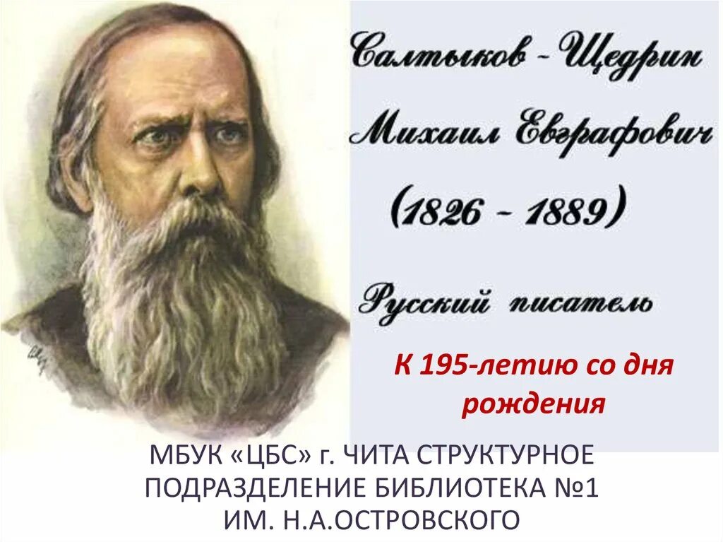 Жизни и творчестве м е салтыкова. Годы жизни м.е Салтыкова-Щедрина. Салтыков Щедрин 1889.