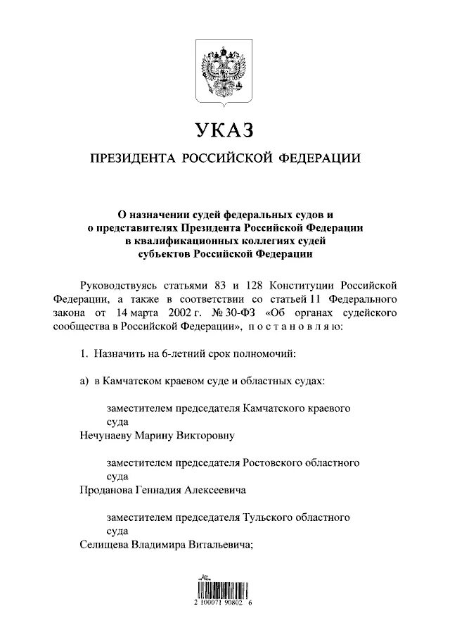 Указ президента о назначении судей 2024 г