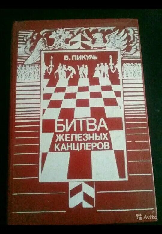 Битва железных канцлеров читать. Пикуль битва железных канцлеров книга. битва железных канцлеров. исторические миниатюры.. битва железных канцлеров книга.