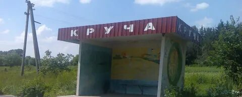 Село кручи