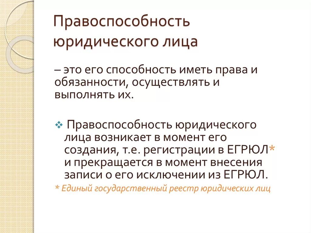 Правосубъектность юридического лица. Правоспособность юр лица. Понятие правоспособности юридического лица. Специальная правоспособность.