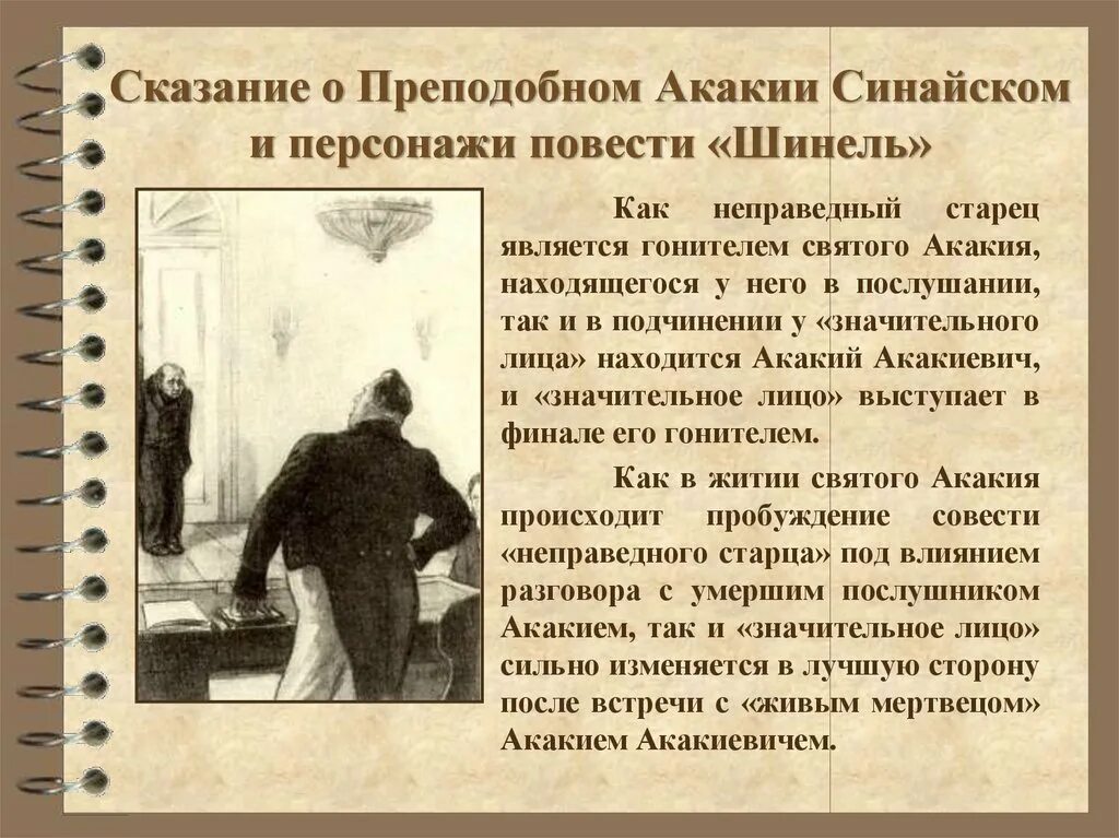 Главный герой произведения шинель. Значительное лицо в повести шинель.