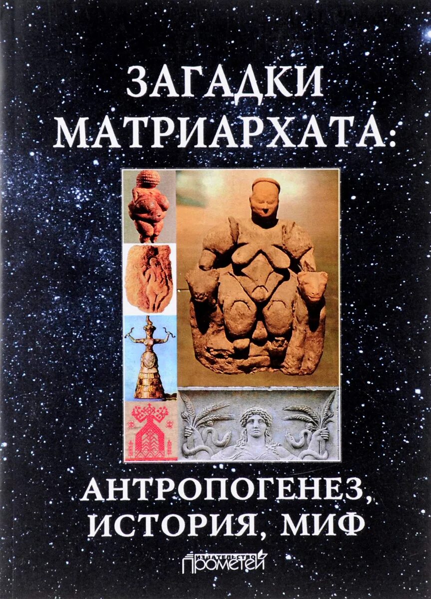 Читать матриархата. Книги про матриархат. мир матриархата. книги про матриархат фэнтези. мифы истории.