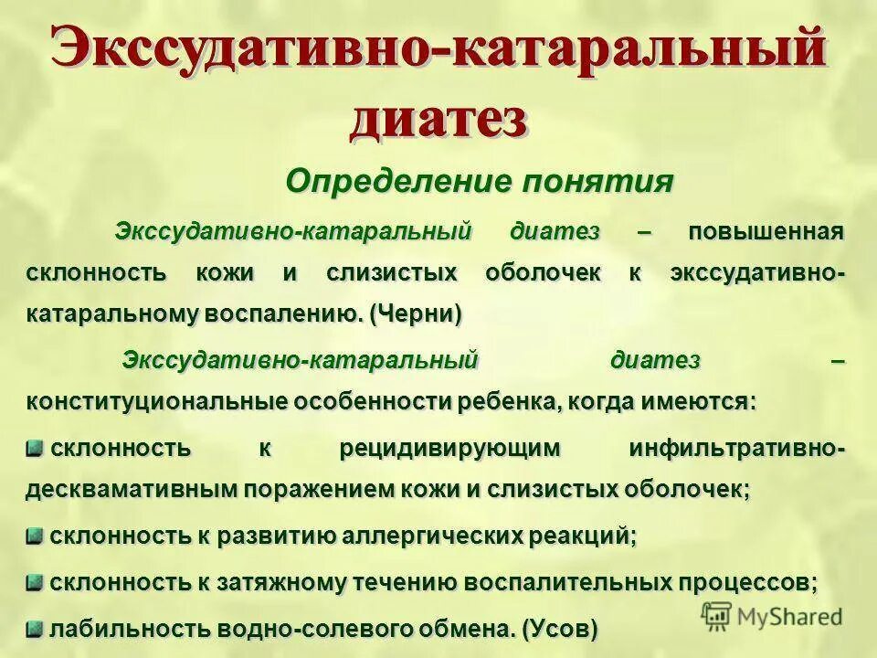 Что такое солевой диатез. Экссудативно катаральный диатез. Основные клинические проявления экссудативно-катарального диатеза.. Для экссудативно-катарального диатеза у детей характерно. Эксклптиано катаральный диатез.