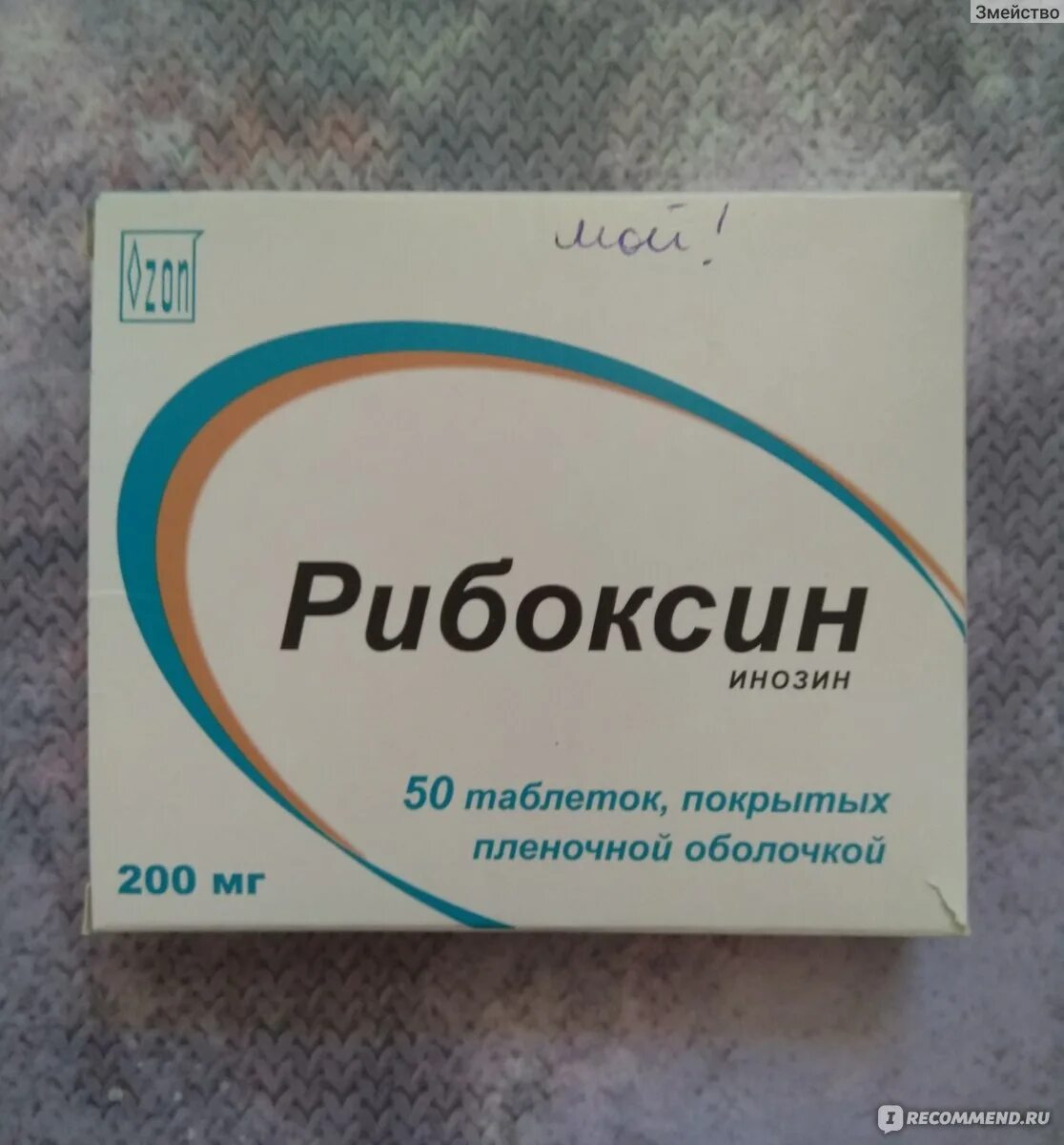 Рибоксин. Препарат рибоксин. Рибоксин таблетки. Рибоксин инозин.