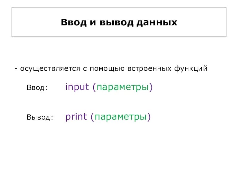 Вывод данных осуществляется с помощью