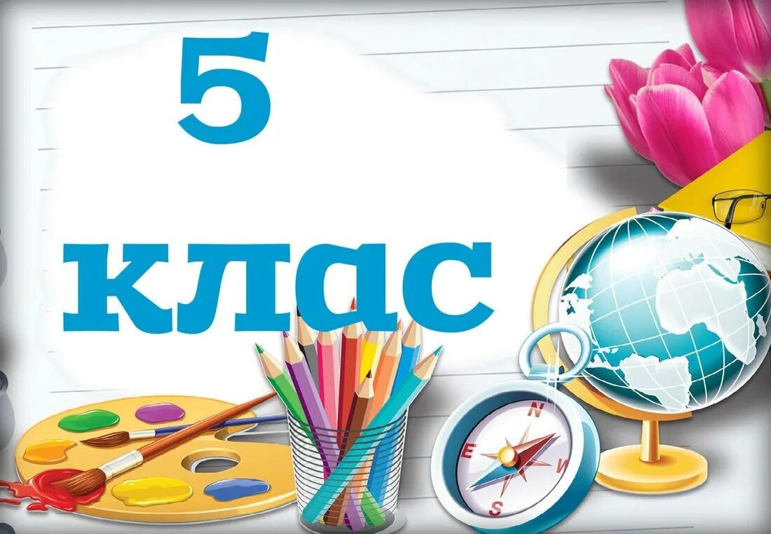 Кла м. 5 А класс картинки. 5 Класс надпись. 10 Класс. Школьные картинки.