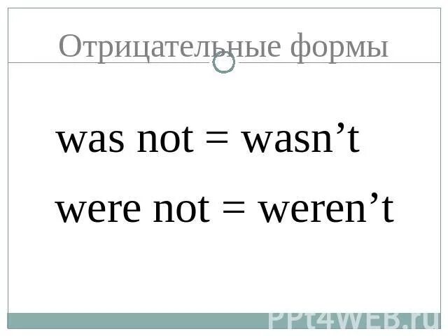 No he wasn t. Were отрицательная форма. Was were отрицание. Was were в отрицательной форме. Was were отрицательные.