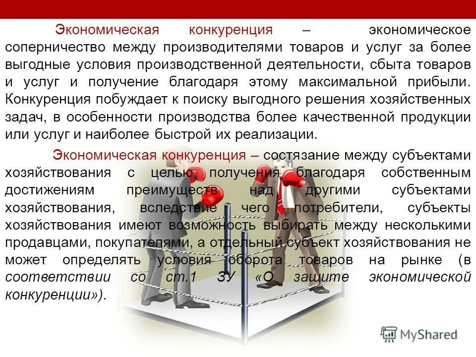 совершенный конкурент это в экономике. основные понятия конкуренции. соперничество в экономике. субъекты экономики и конкуренция. презентация на тему конкуренция.