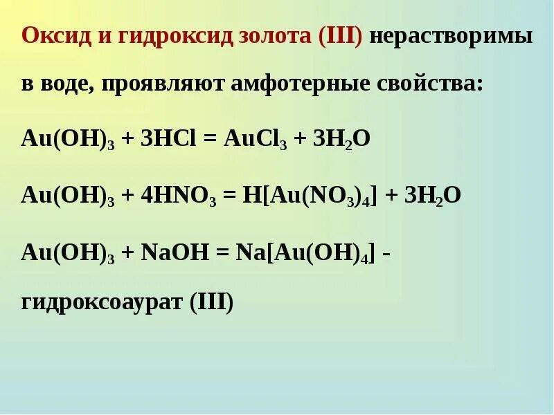 Получить оксиды разложением гидроксидов. Гидроксид золота 3. Гидроксид золота 3 получение. Оксиды и гидроксиды. Оксиды и гидроксиды золота.