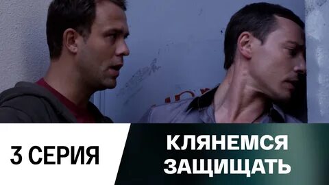 Обещаю защищать