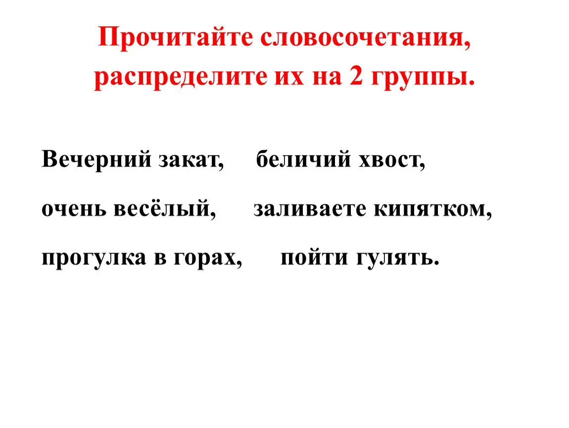 Распределите словосочетания по 3 группам. Читаем словосочетания. Распределите словосочетания на группы. Словосочетания для чтения. Распределите словосочетания на две группы.