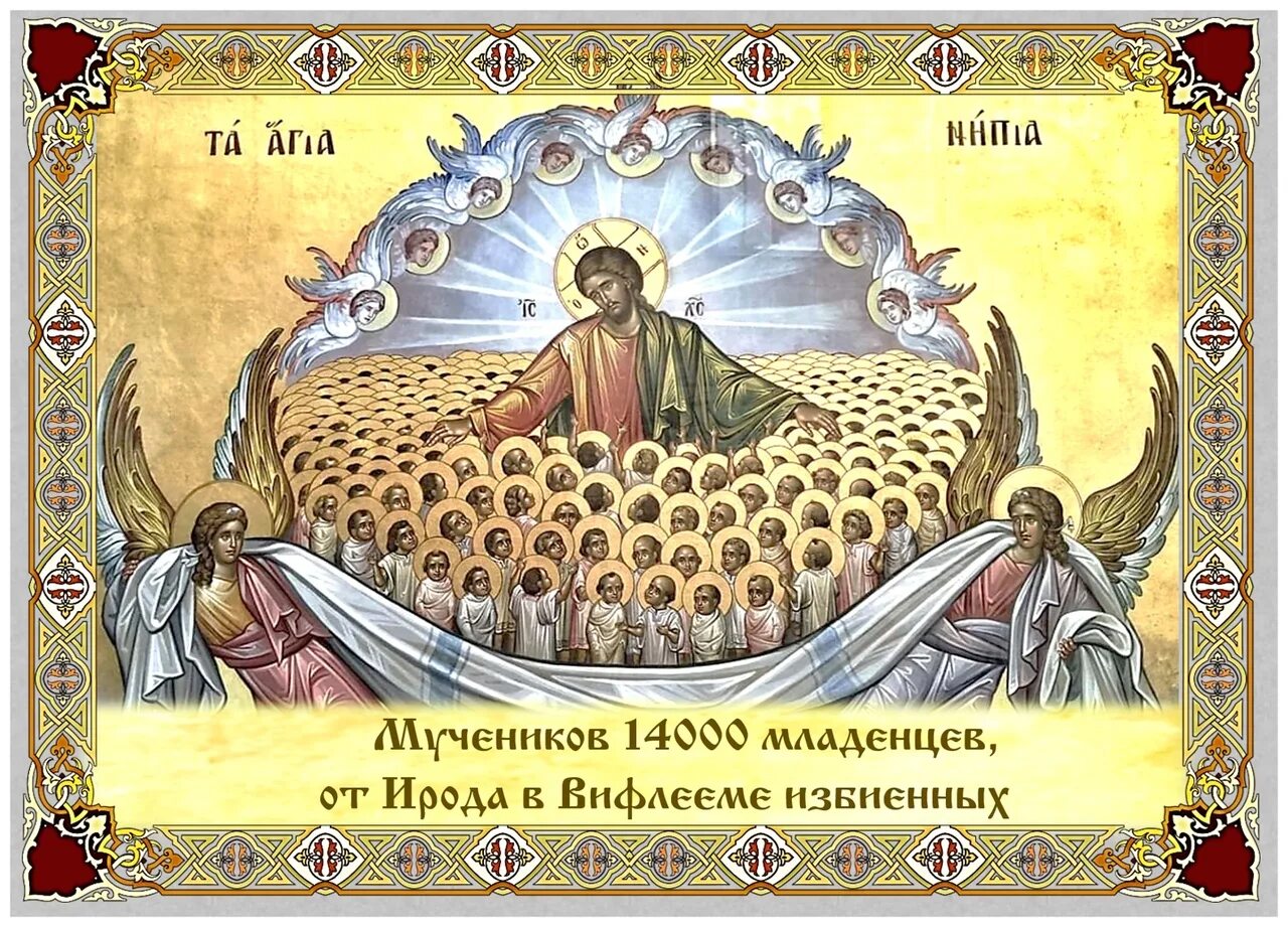 День святых младенцев вифлеемских. 14000 младенцев от ирода избиенных. мучеников 14 000 младенцев, от ирода в вифлееме избиенных. 14000 младенцев в вифлееме убиенных. 14000 младенцев в вифлееме избиенных.