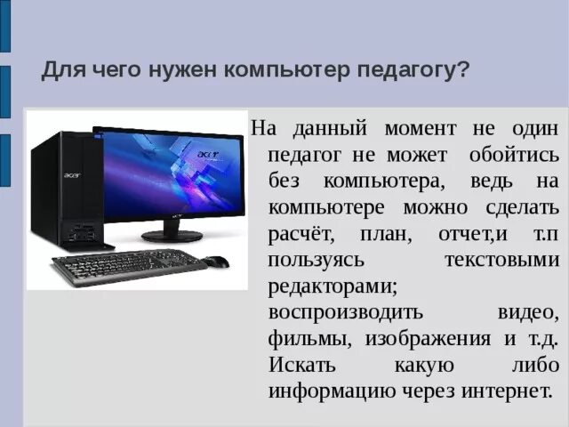 Каким должен быть компьютер. Нужен компьютер. Для чего нужен ПК. Сообщение для чего нужен компьютер. Для чего нужен компьютер человеку.