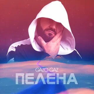 Слушать пелена
