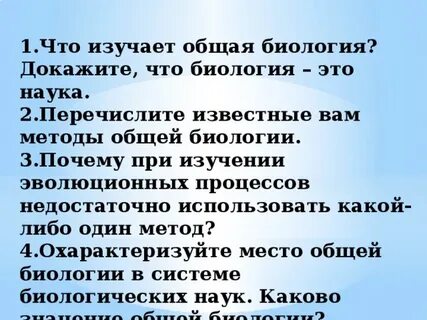1 общая биология изучает