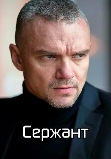Сержант в роли епифанцев