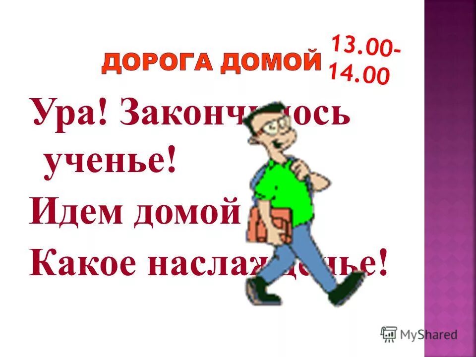 Самая лучшая дорога домой. Котенок с поднятым хвостом. Распорядок дня дорога в школу. Однажды я спросил у дедушки какое самое лучшее ощущение в жизни. Иди домой, но сначала коридор домой где здесь омонимы.