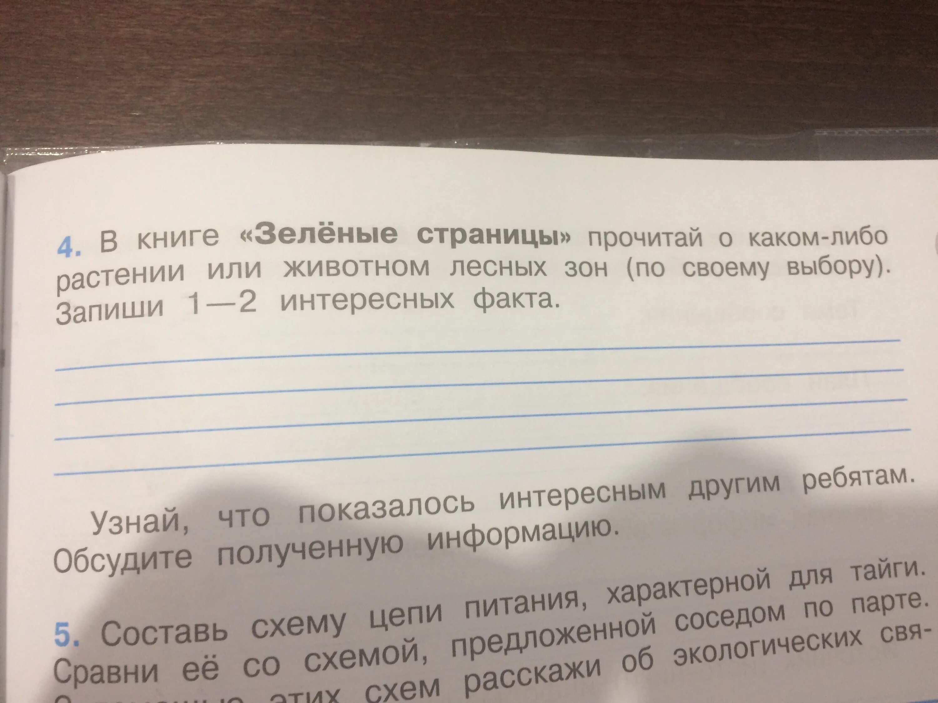 Окружающий мир 4 класс рабочая тетрадь страница 43. В книге зеленые страницы прочитай. Книга зеленая страница 2 интересных факта. В книге зелёные страницы прочитай. Книга зелёные страницы 2 класс рассказ солнышко.