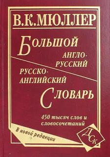 Мюллер большой англо русский словарь