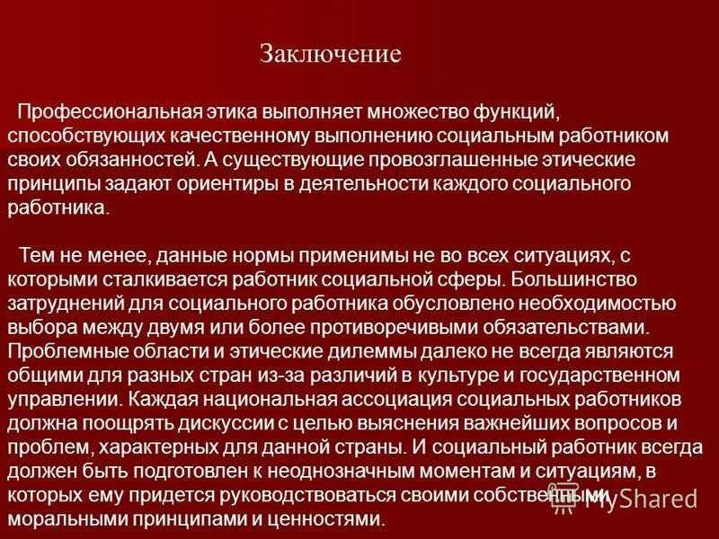 Этика социального управления. Этика социального работника. Этические принципы социальной работы. Этические профессиональные нормы социальных работников.