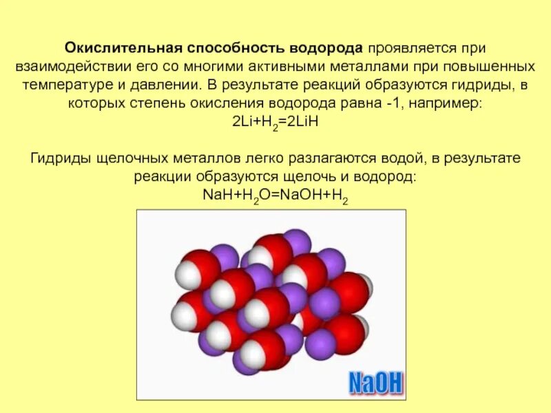 В результате каких реакций образуется водород. Окислительная способность водорода. Гидриды щелочных металлов строение. Металлические гидриды. Металлические гидриды структура.