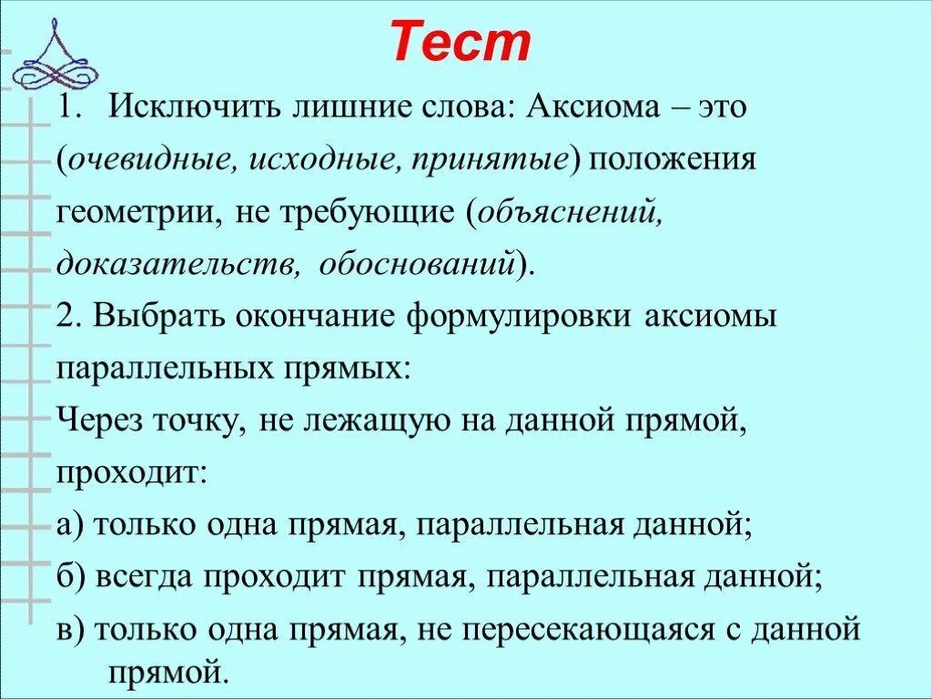 Контрольная работа аксиомы. Выбрать окончание формулировки Аксиомы. Аксиома – это (очевидные, принятые, исходные). Аксиома это положение геометрии. Аксиома это очевидные принятые исходные положения геометрии.