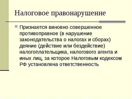Виновным в совершении налогового правонарушения