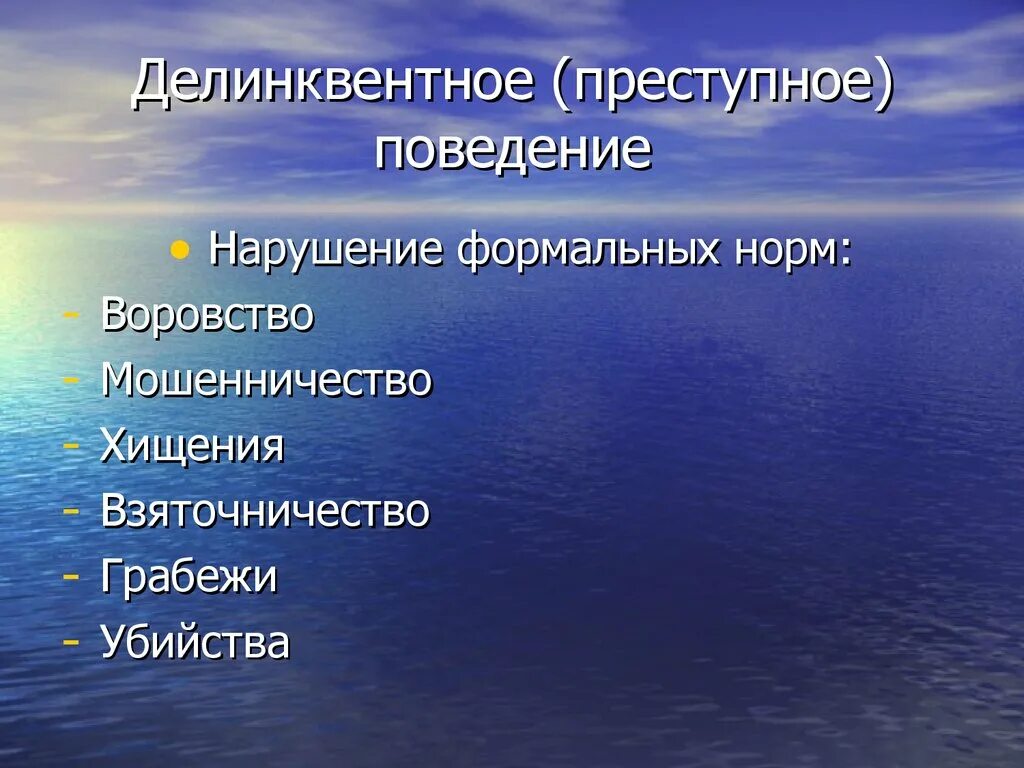 Поведение связанное с нарушением норм правил. Делинквентное преступное поведение. Делинквентное поведение презентация. Делинквентное поведение нарушение норм. Делинквентное поведение и преступное поведение.